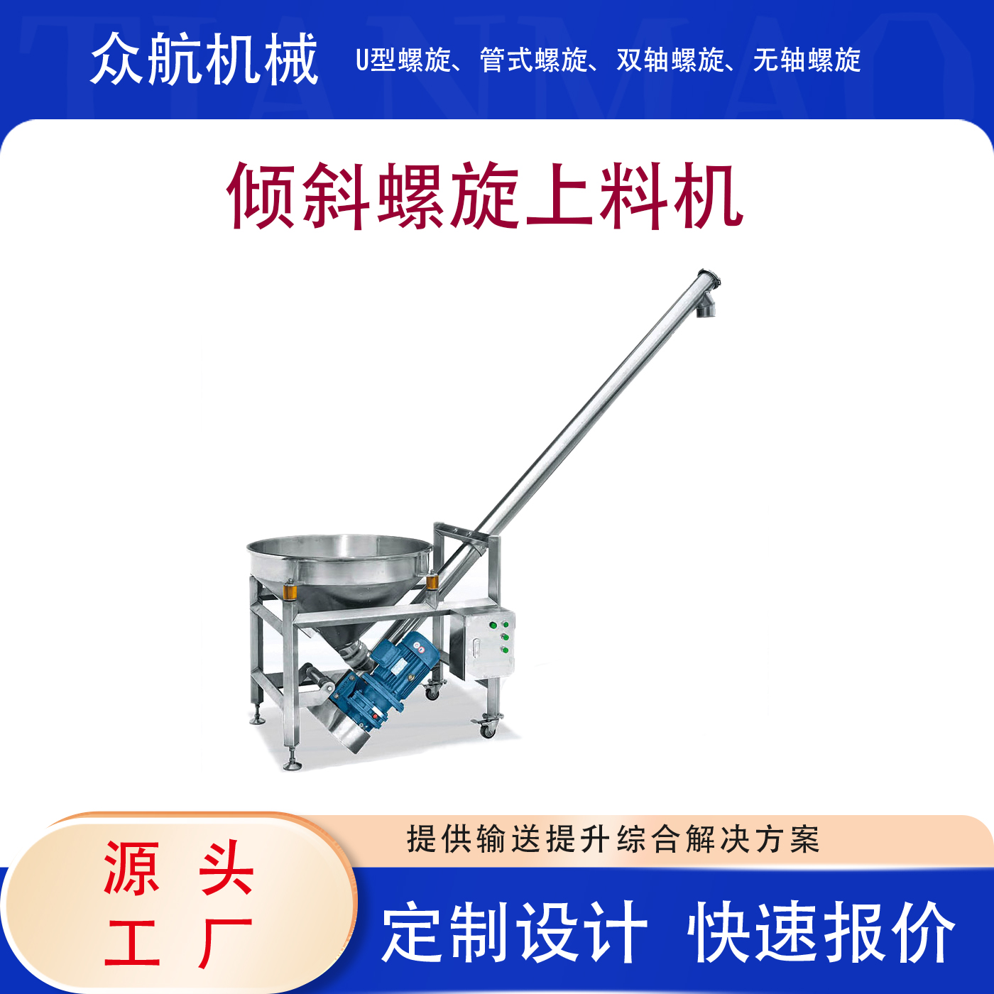 倾斜螺旋上料机