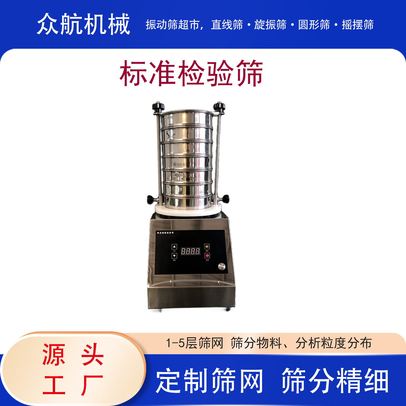 标准检验筛