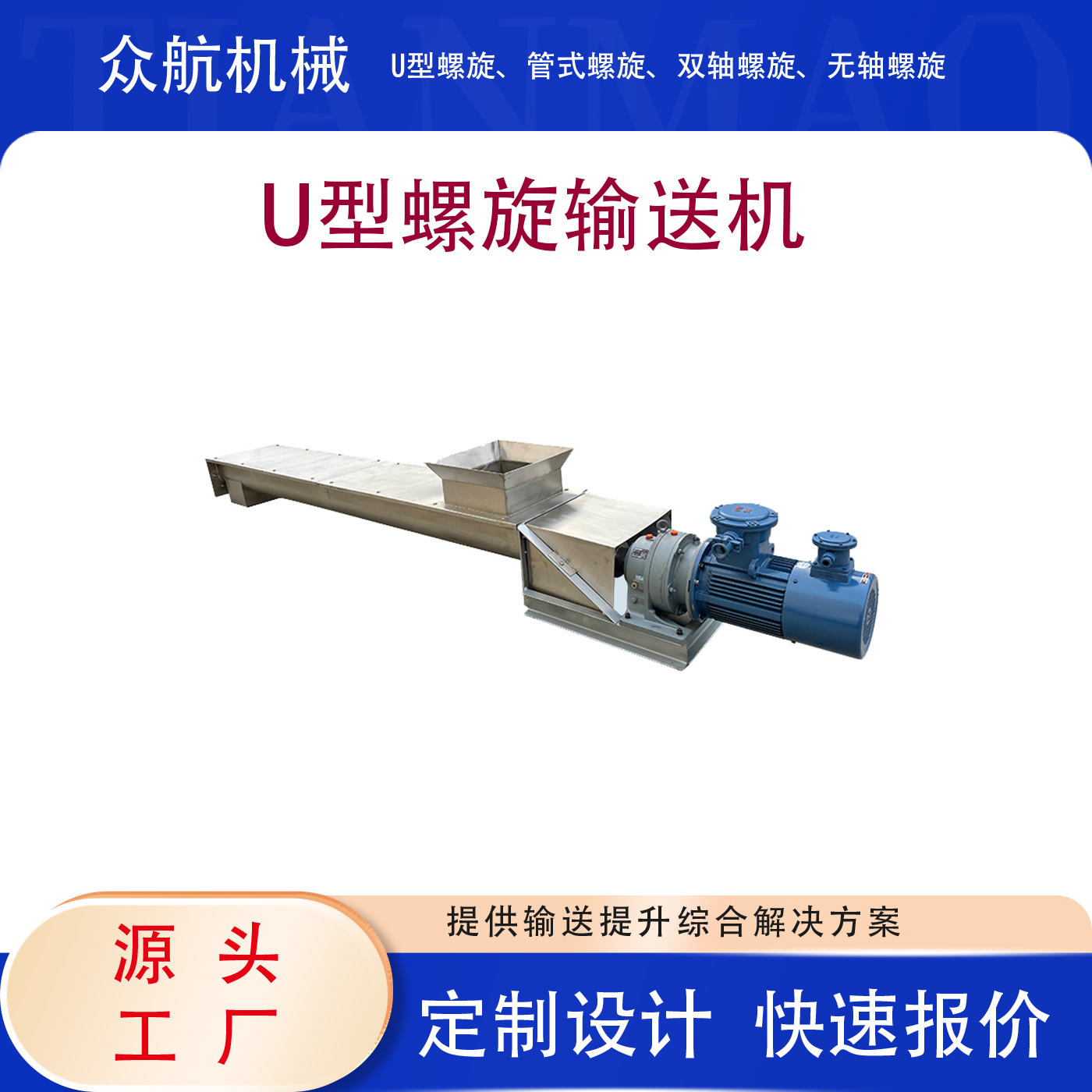 U型螺旋输送机