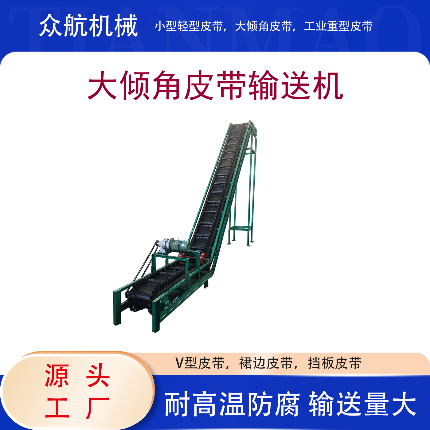 大倾角皮带输送机