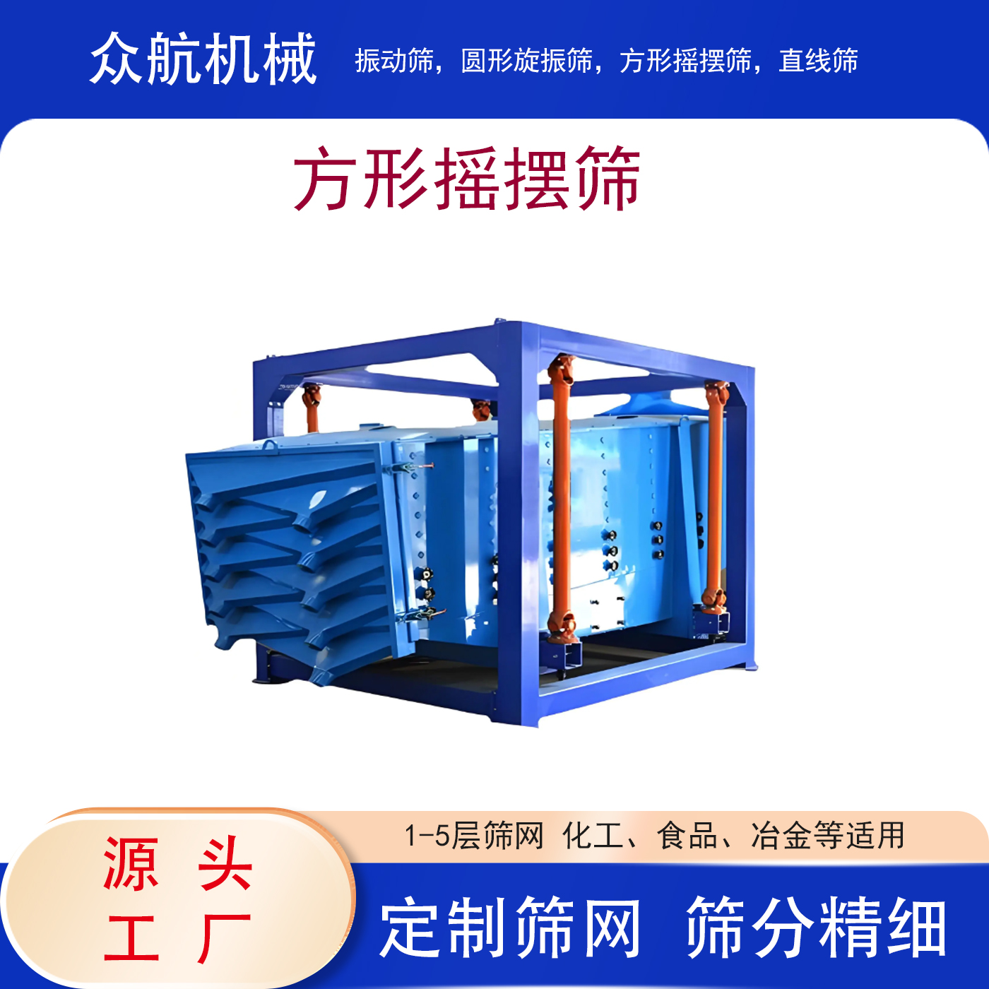 方形摇摆筛