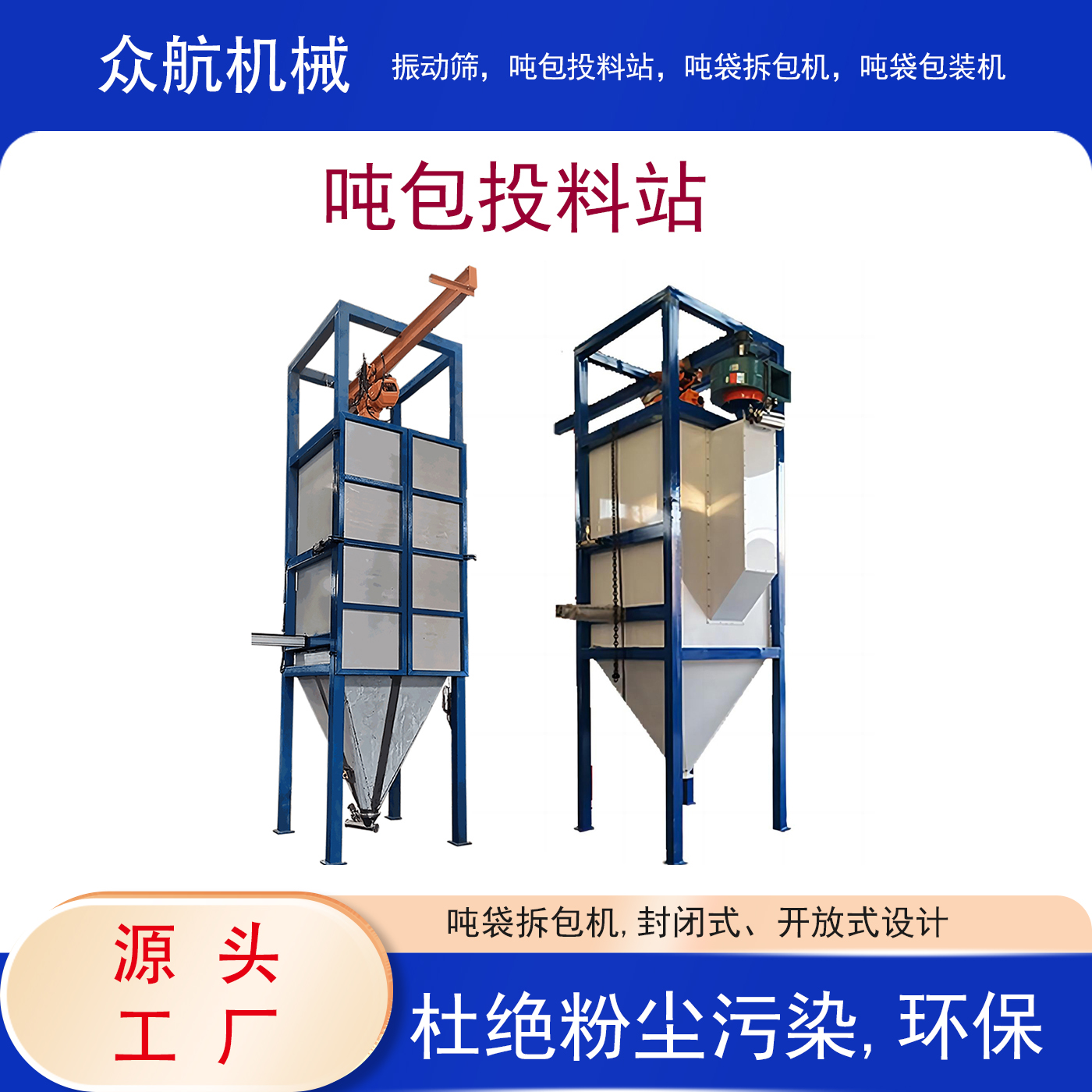 吨包投料站