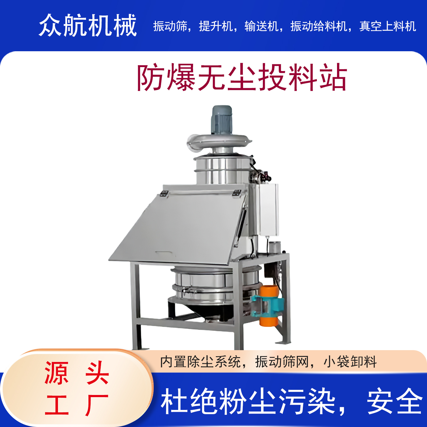 防爆无尘投料站