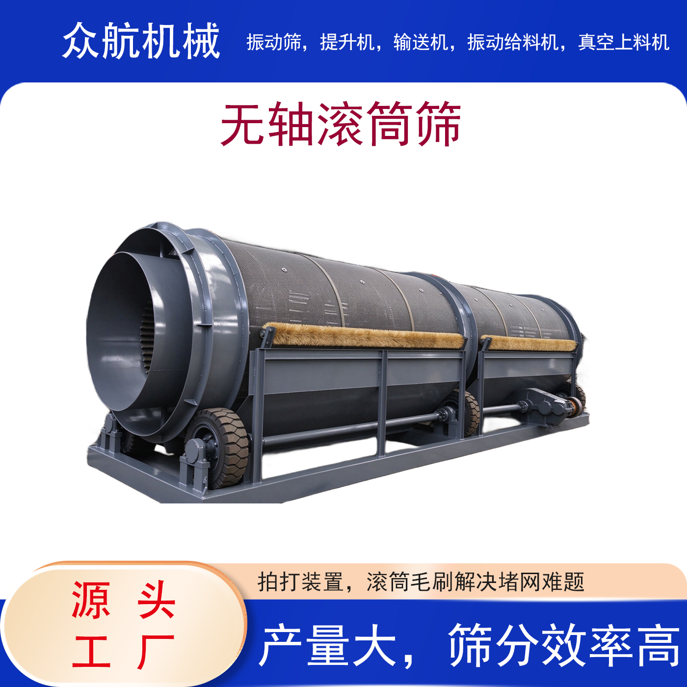无轴滚筒筛